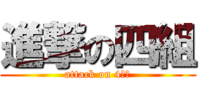 進撃の四組 (attack on 4ｔｈ)