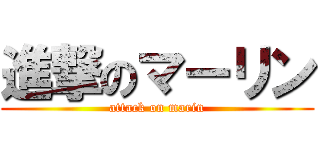 進撃のマーリン (attack on marin)