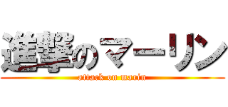 進撃のマーリン (attack on marin)