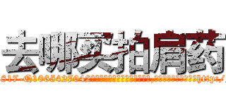 去哪买拍肩药 (去哪买拍肩药【电-151x68344x817-Q1065427042元吉药业】我们做的是长期生意,靠的是老客户长期支持http://sngk.net/kypWXh

参考消息网我们做的是长期生意,靠的是老客户长期支持也许我们早该意识到，就连鲍勃·霍斯金斯（金球奖戏剧类电影男主角 
)