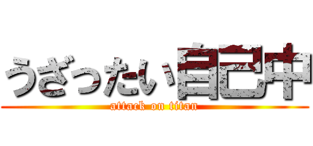 うざったい自己中 (attack on titan)