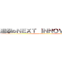 進撃のＮＥＸＴ ＩＮＮＯＶＡＴＩＯＮ (attack on titan)