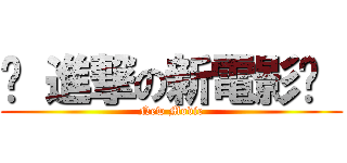 ♔ 進撃の新電影♔  (New Movie)