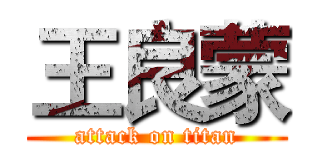 王良蒙 (attack on titan)