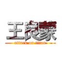 王良蒙 (attack on titan)