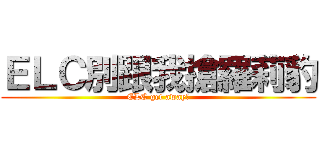 ＥＬＣ別跟我搶羅莉豹 (ELC get away!)