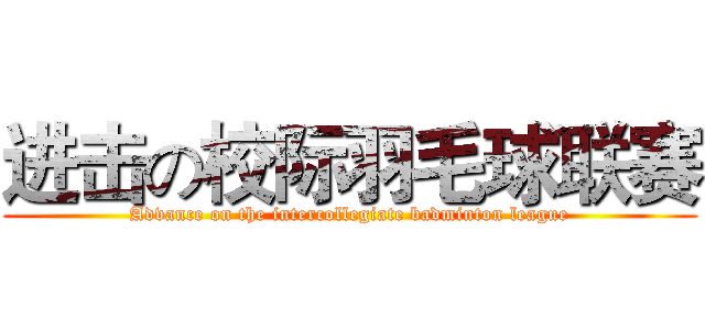 进击の校际羽毛球联赛 (Advance on the intercollegiate badminton league)