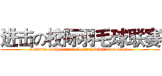 进击の校际羽毛球联赛 (Advance on the intercollegiate badminton league)