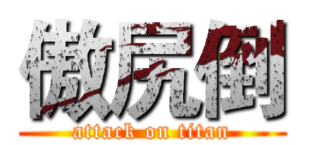 傲尻倒 (attack on titan)
