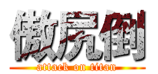 傲尻倒 (attack on titan)