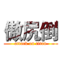 傲尻倒 (attack on titan)
