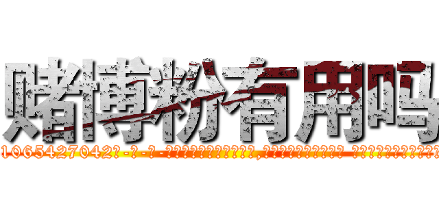 赌博粉有用吗 (赌博粉有用吗【电-话151x68344x817-Q1065427042元-吉-药-业】我们做的是长期生意,靠的是老客户长期支持 赌博粉有用吗在发表了一篇http://sngk.net/xjmIBT

参考消息网我们做的是长期生意,靠的是老客户长期支持也许我们早该意识到，就连鲍勃·霍斯金斯（金球奖戏剧类电影男主角 
)