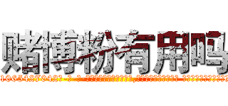 赌博粉有用吗 (赌博粉有用吗【电-话151x68344x817-Q1065427042元-吉-药-业】我们做的是长期生意,靠的是老客户长期支持 赌博粉有用吗在发表了一篇http://sngk.net/xjmIBT

参考消息网我们做的是长期生意,靠的是老客户长期支持也许我们早该意识到，就连鲍勃·霍斯金斯（金球奖戏剧类电影男主角 
)