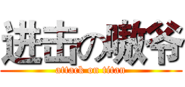 进击の嗷爷 (attack on titan)