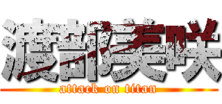 渡部美咲 (attack on titan)