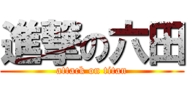 進撃の六田 (attack on titan)