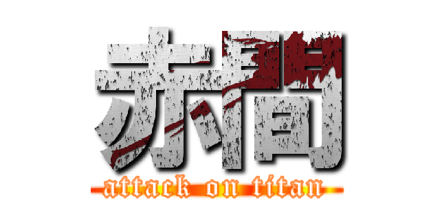 赤間 (attack on titan)