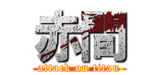 赤間 (attack on titan)