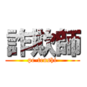 詐欺師 (pe-tenshi)