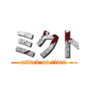 ミクト (attack on titan)