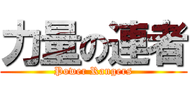 力量の連者 (Power Rangers)