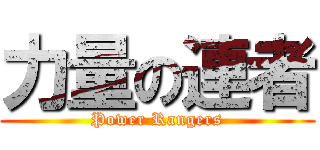 力量の連者 (Power Rangers)