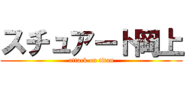 スチュアート岡上 (attack on titan)