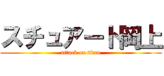 スチュアート岡上 (attack on titan)