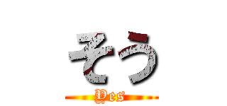そう (Yes)