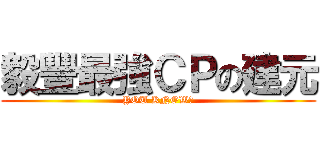 毅豐最強ＣＰの建元 (YOU KNOW?)