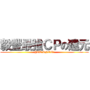 毅豐最強ＣＰの建元 (YOU KNOW?)