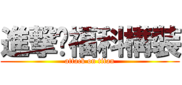 進撃掰福科構裝 (attack on titan)