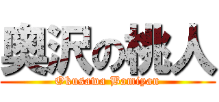 奥沢の桃人 (Okusawa Bamiyan)