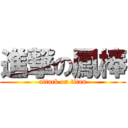 進撃の鳳棒 (attack on titan)