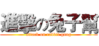 進擊の兔子幫 (attack on rabbit gang)