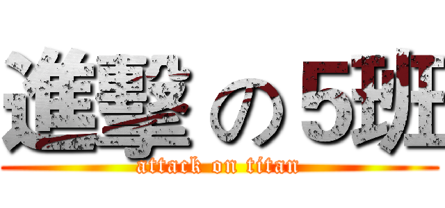 進擊 の５班 (attack on titan)