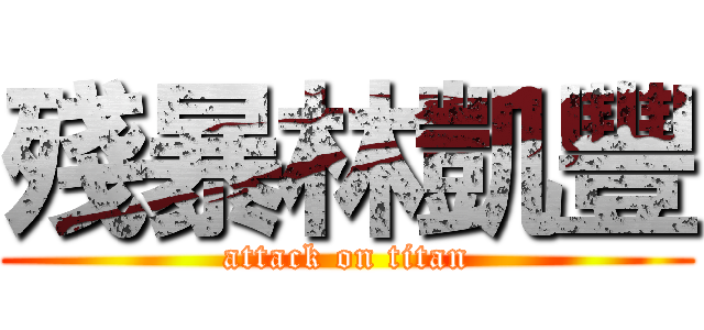 殘暴林凱豐 (attack on titan)