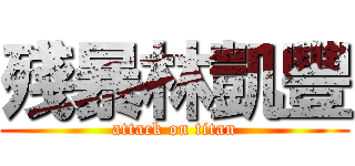 殘暴林凱豐 (attack on titan)