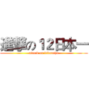 進撃の１２日本一 (attack on kikoushu)