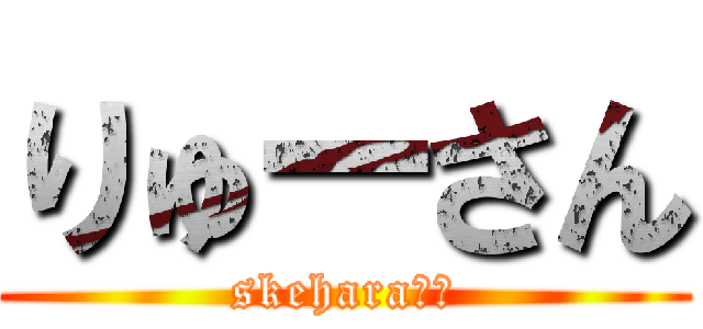 りゅーさん (skehara??)