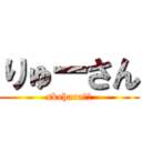 りゅーさん (skehara??)