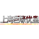 上海巨壕优皇 (优皇：shanghai big tuhao)