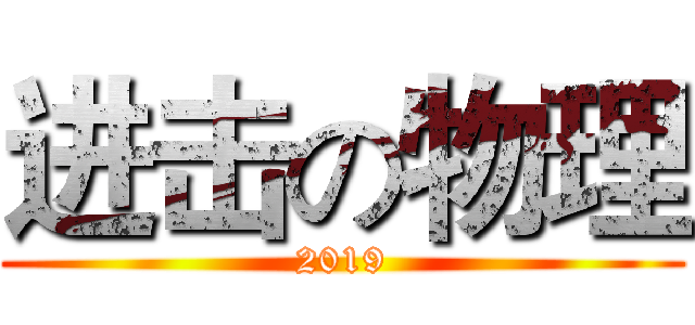 进击の物理 (2019)