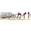 進撃のカイト (VOCALOID KAITO)