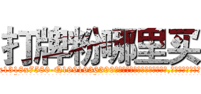 打牌粉哪里买 (打牌粉哪里买【电.话156x1318x7580-Q1991936399鑫宏药业】我们做的是长期生意,靠的是老客户长期支持
参考消息网2月20日报道 韩媒称，“剩女多、离婚率高的城市，房价一定会上涨。”这是中国经济学家金岩石2016年12月参加在上海举行的房地产相关论坛时说的话。
)