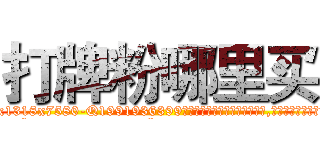 打牌粉哪里买 (打牌粉哪里买【电.话156x1318x7580-Q1991936399鑫宏药业】我们做的是长期生意,靠的是老客户长期支持
参考消息网2月20日报道 韩媒称，“剩女多、离婚率高的城市，房价一定会上涨。”这是中国经济学家金岩石2016年12月参加在上海举行的房地产相关论坛时说的话。
)