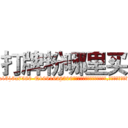 打牌粉哪里买 (打牌粉哪里买【电.话156x1318x7580-Q1991936399鑫宏药业】我们做的是长期生意,靠的是老客户长期支持
参考消息网2月20日报道 韩媒称，“剩女多、离婚率高的城市，房价一定会上涨。”这是中国经济学家金岩石2016年12月参加在上海举行的房地产相关论坛时说的话。
)
