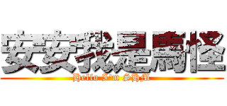 安安我是馬怪 (Hello I\'m SHM)