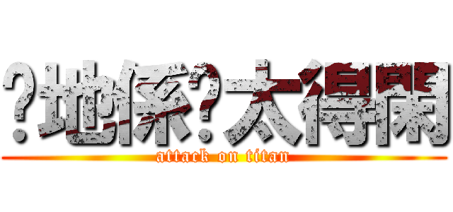 你地係咪太得閑 (attack on titan)