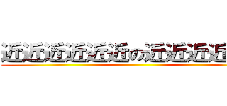 近近近近近近の近近近近近近 ()